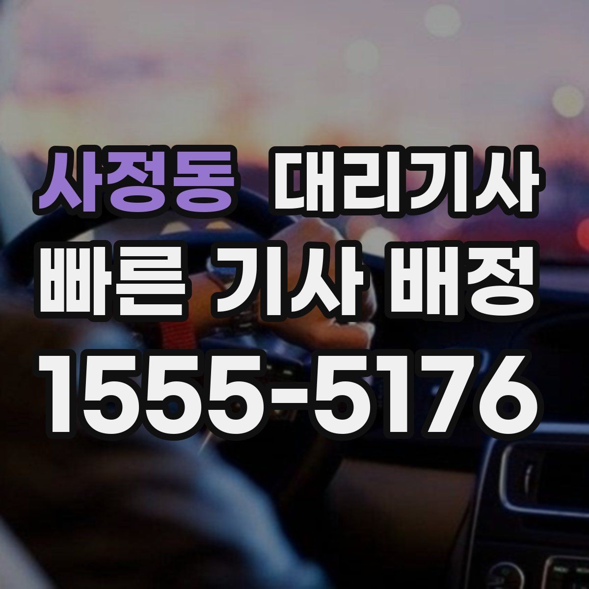 사정동 대리기사 사고 보장을 확인할 때 놓치지 말아야 할 점