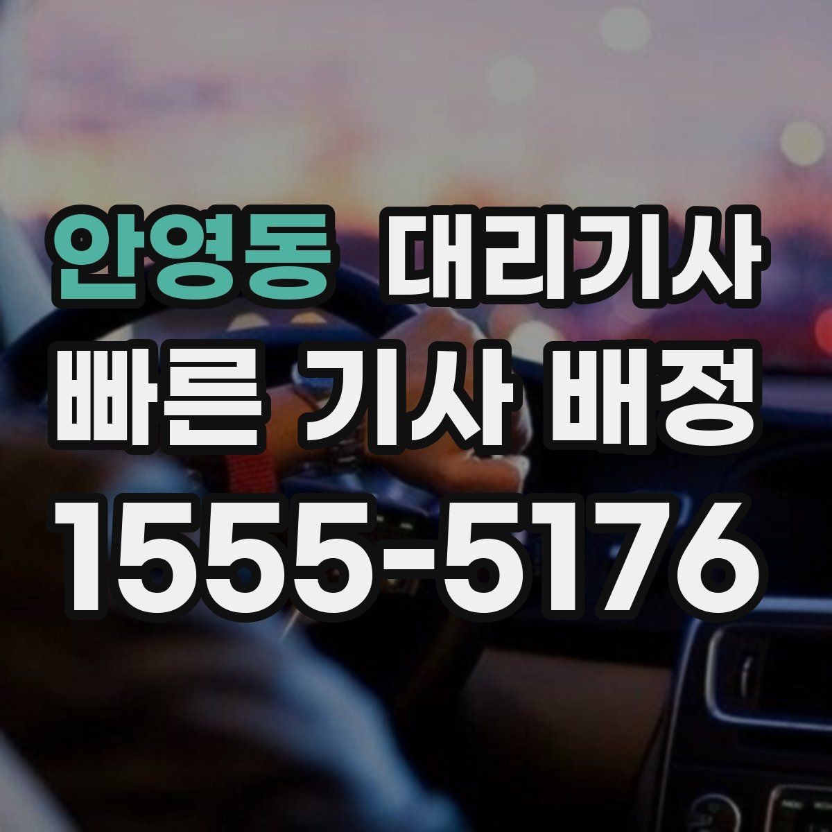 안영동 대리기사 정산 완료 전 확인하면 좋은 금액 항목