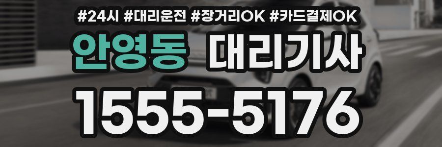 안영동 대리기사