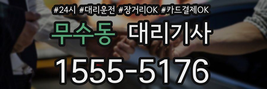 무수동 대리기사