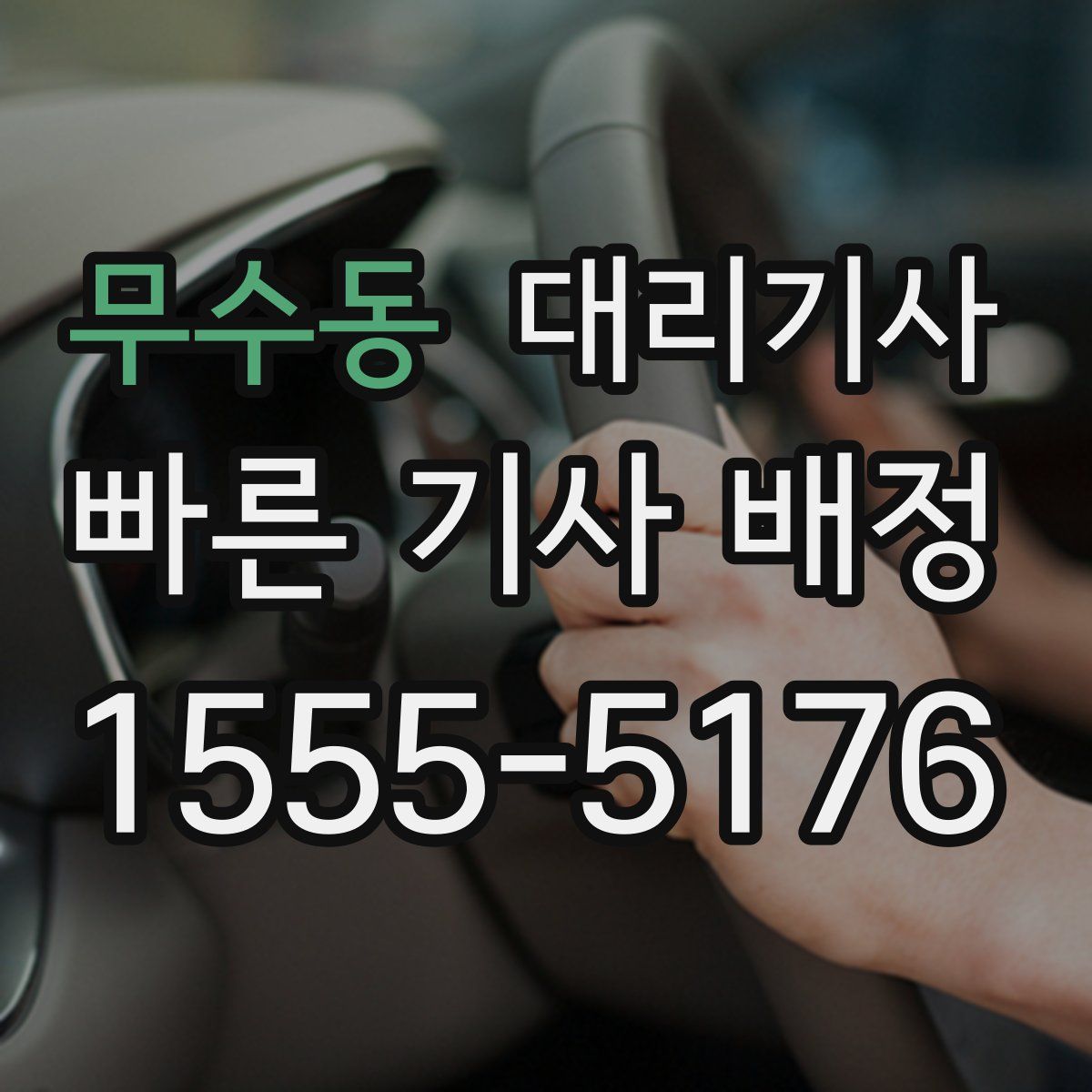 무수동 대리기사