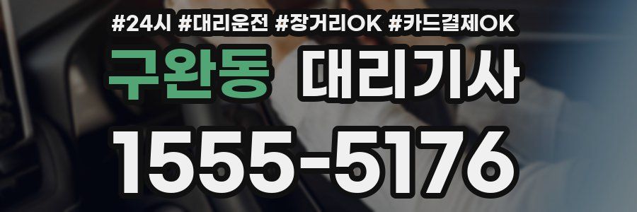 구완동 대리기사