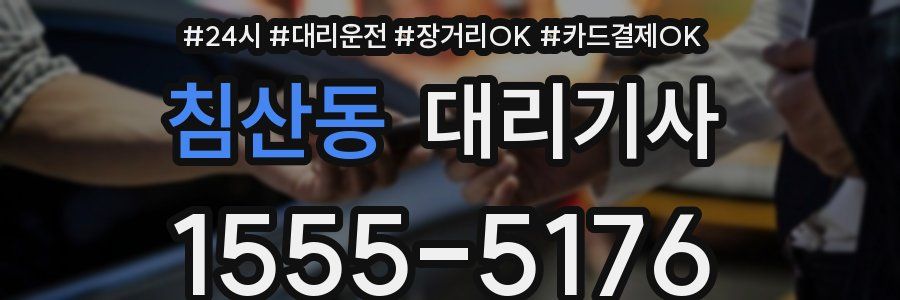침산동 대리기사