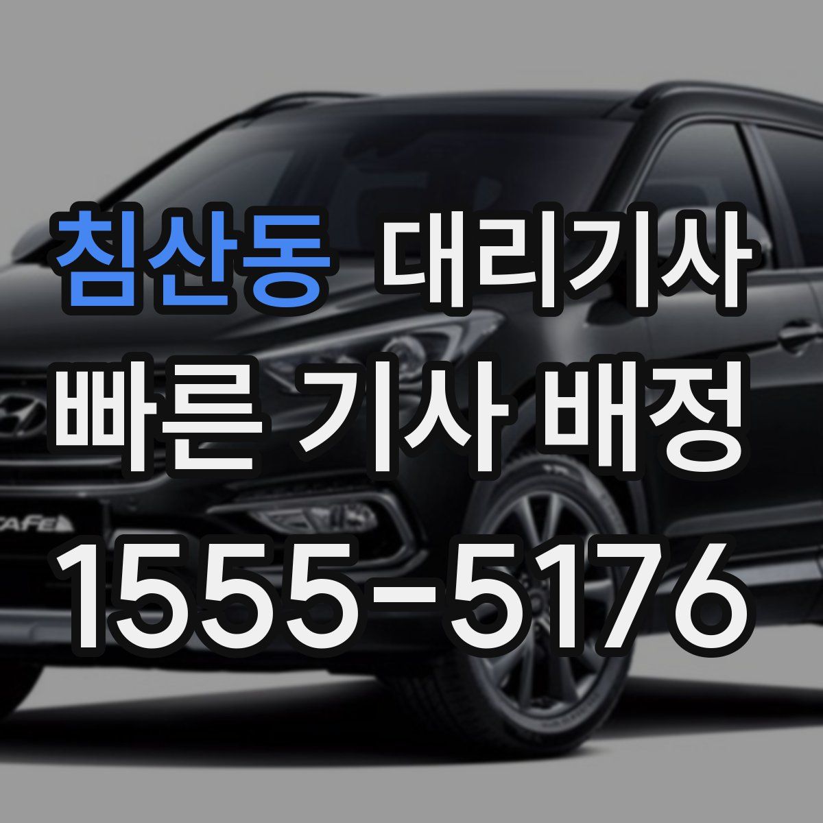 침산동 대리기사