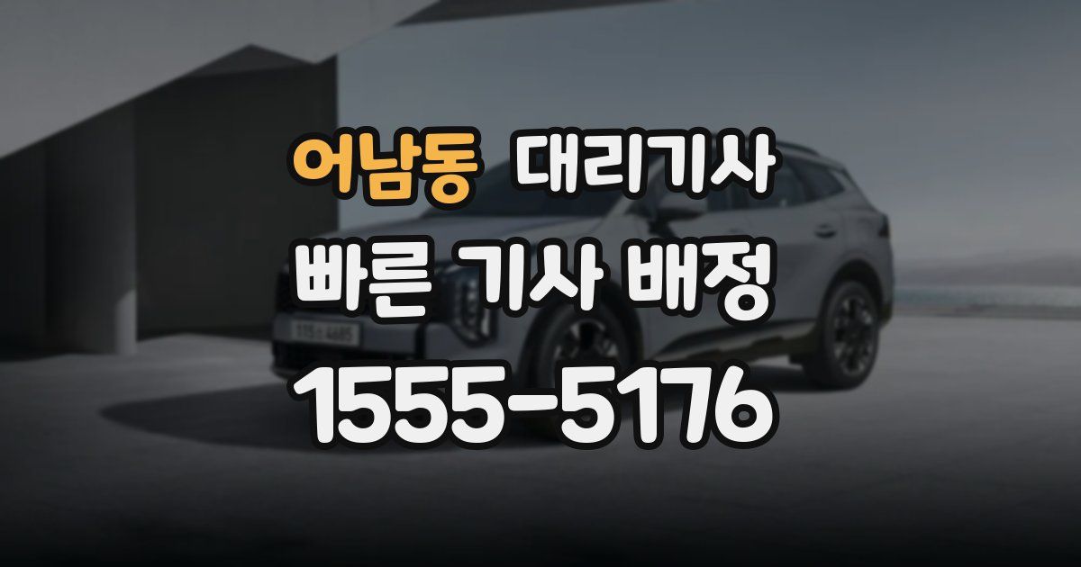 어남동 대리기사