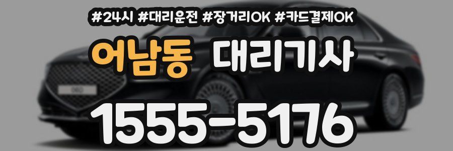 어남동 대리기사