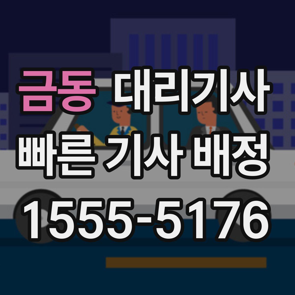 금동 대리기사