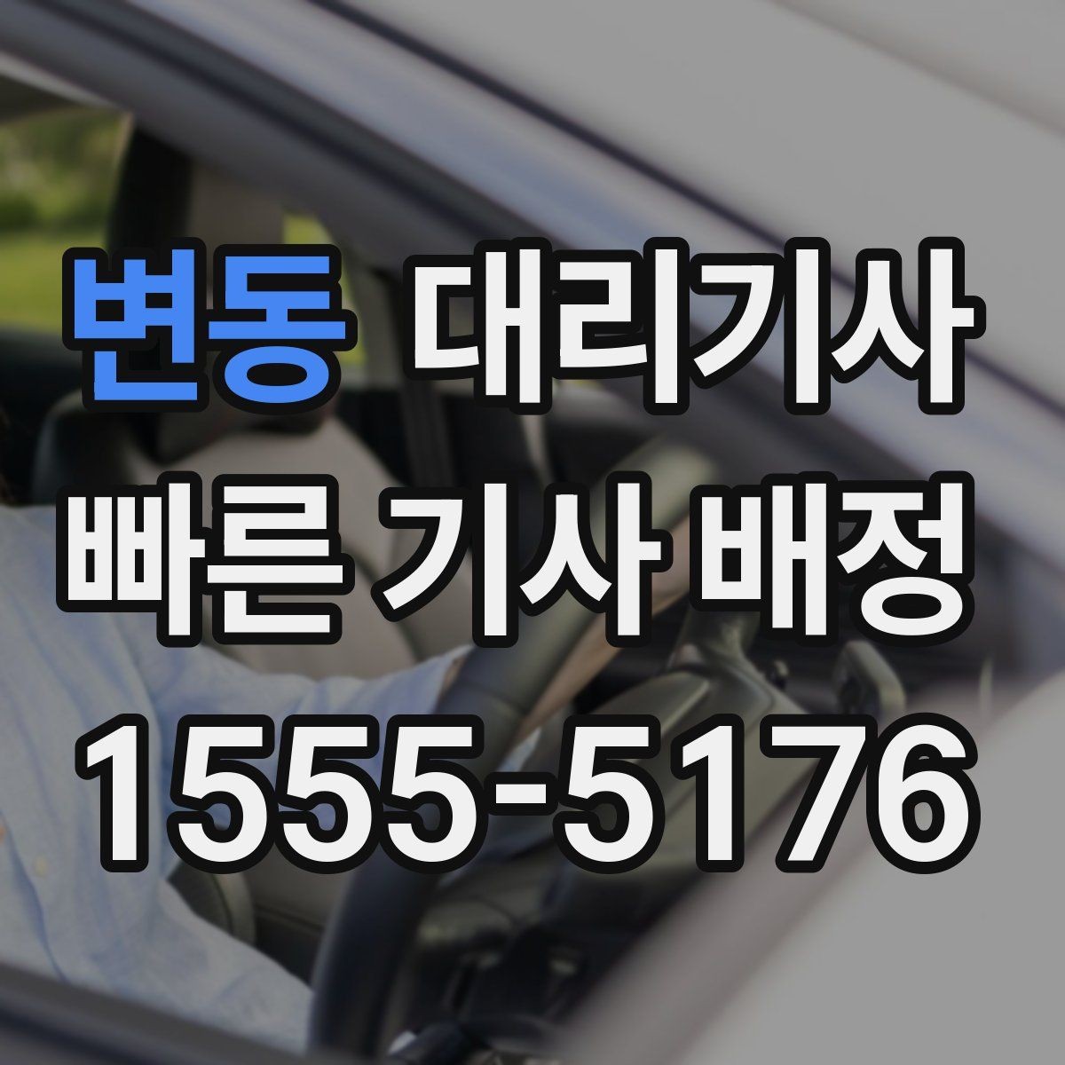 변동 대리기사 모임 후 귀가할 때 준비하면 좋은 것들