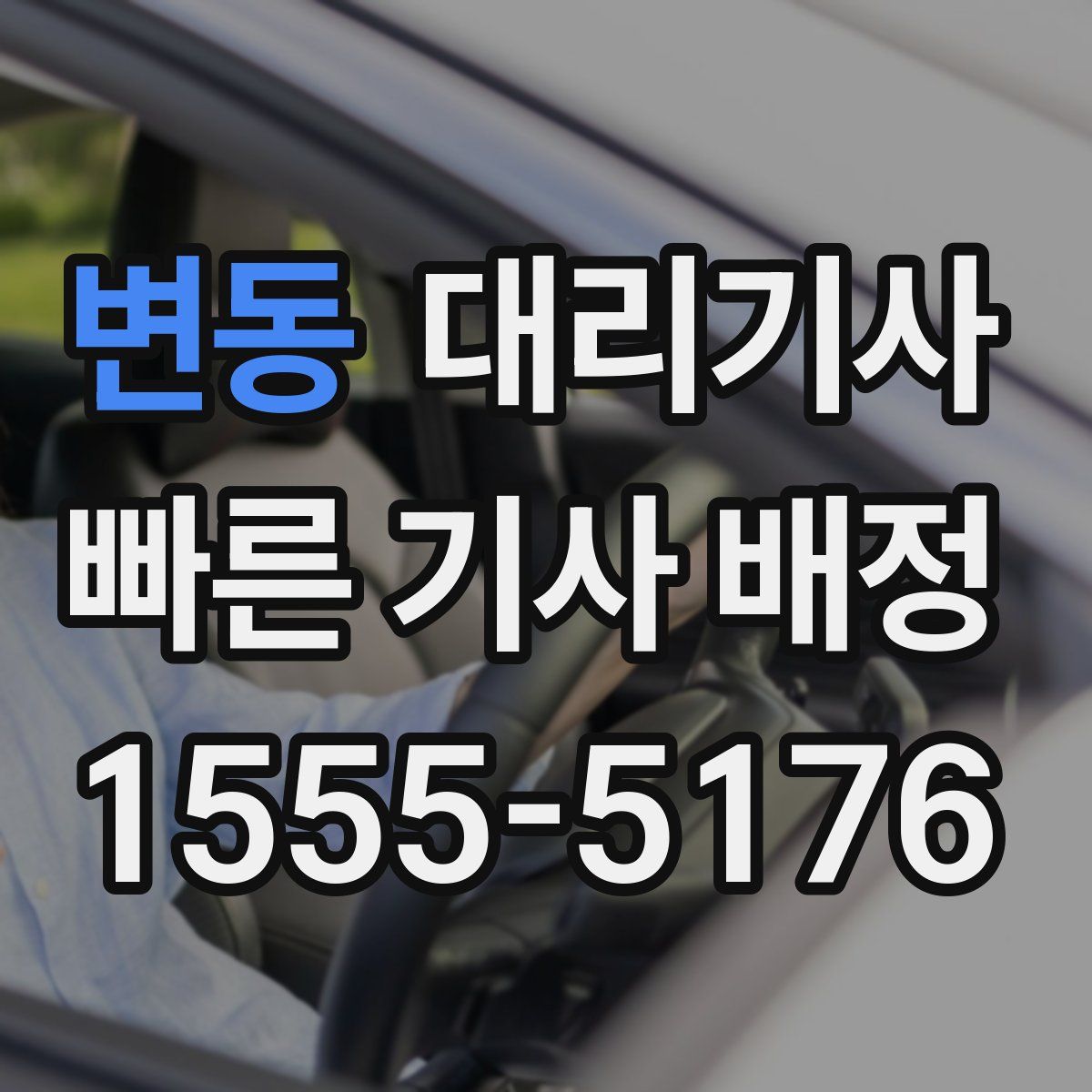 변동 대리기사