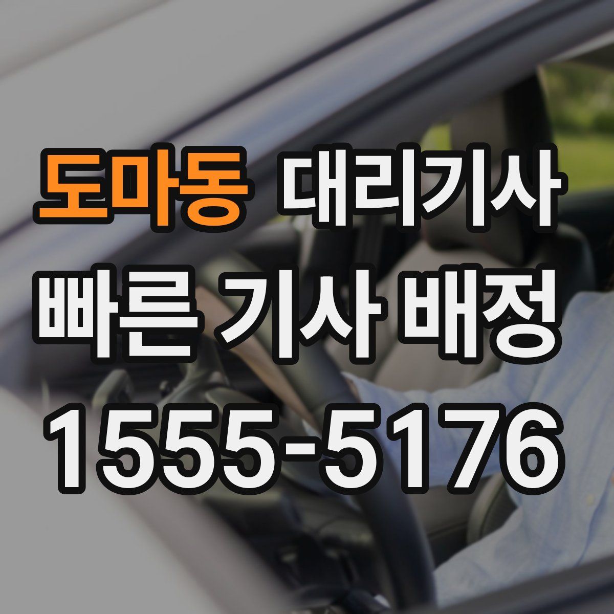 도마동 대리기사