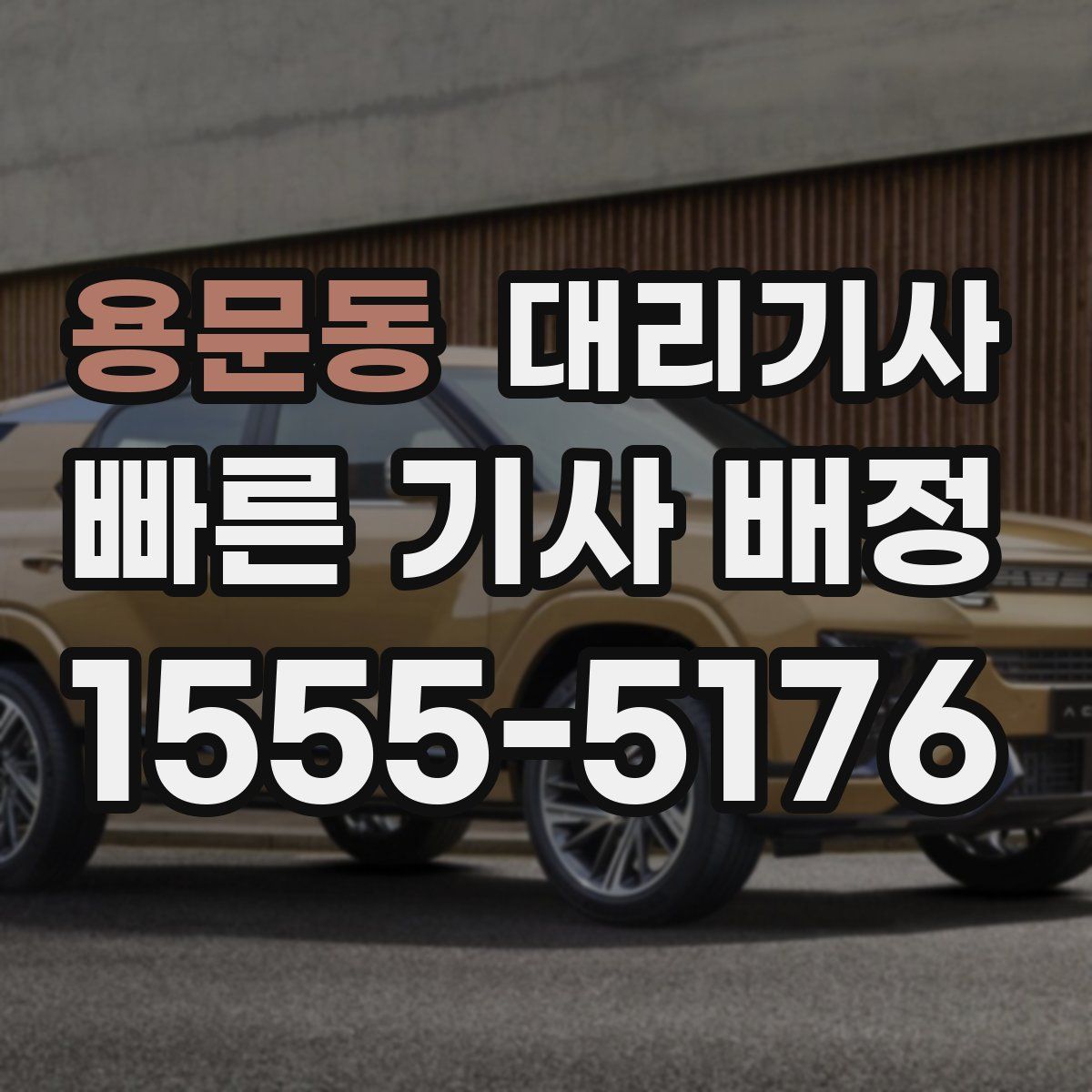 용문동 대리기사