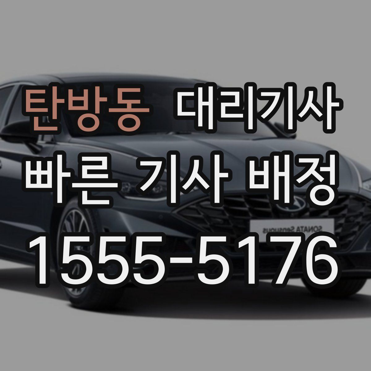 탄방동 대리기사