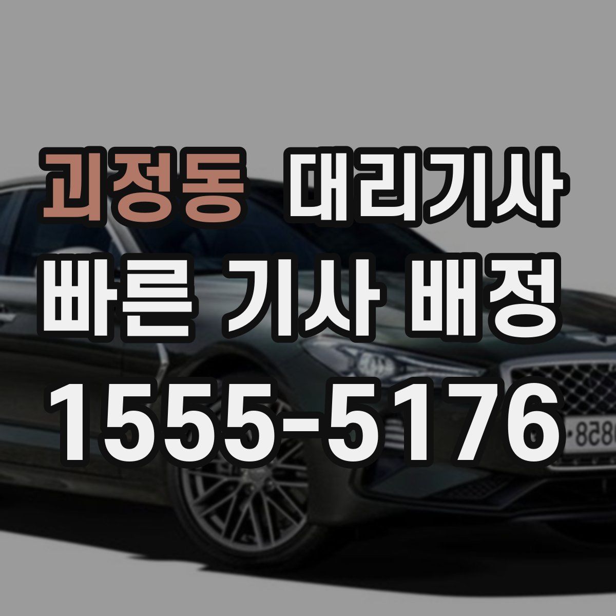 괴정동 대리기사