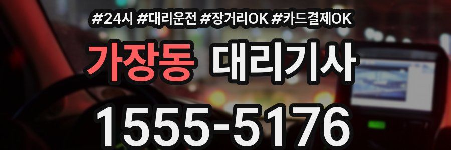 가장동 대리기사