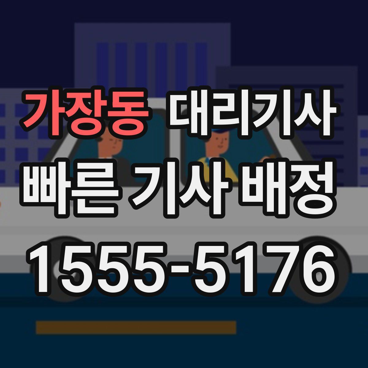 가장동 대리기사