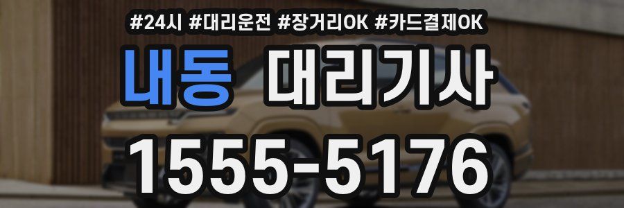 내동 대리기사