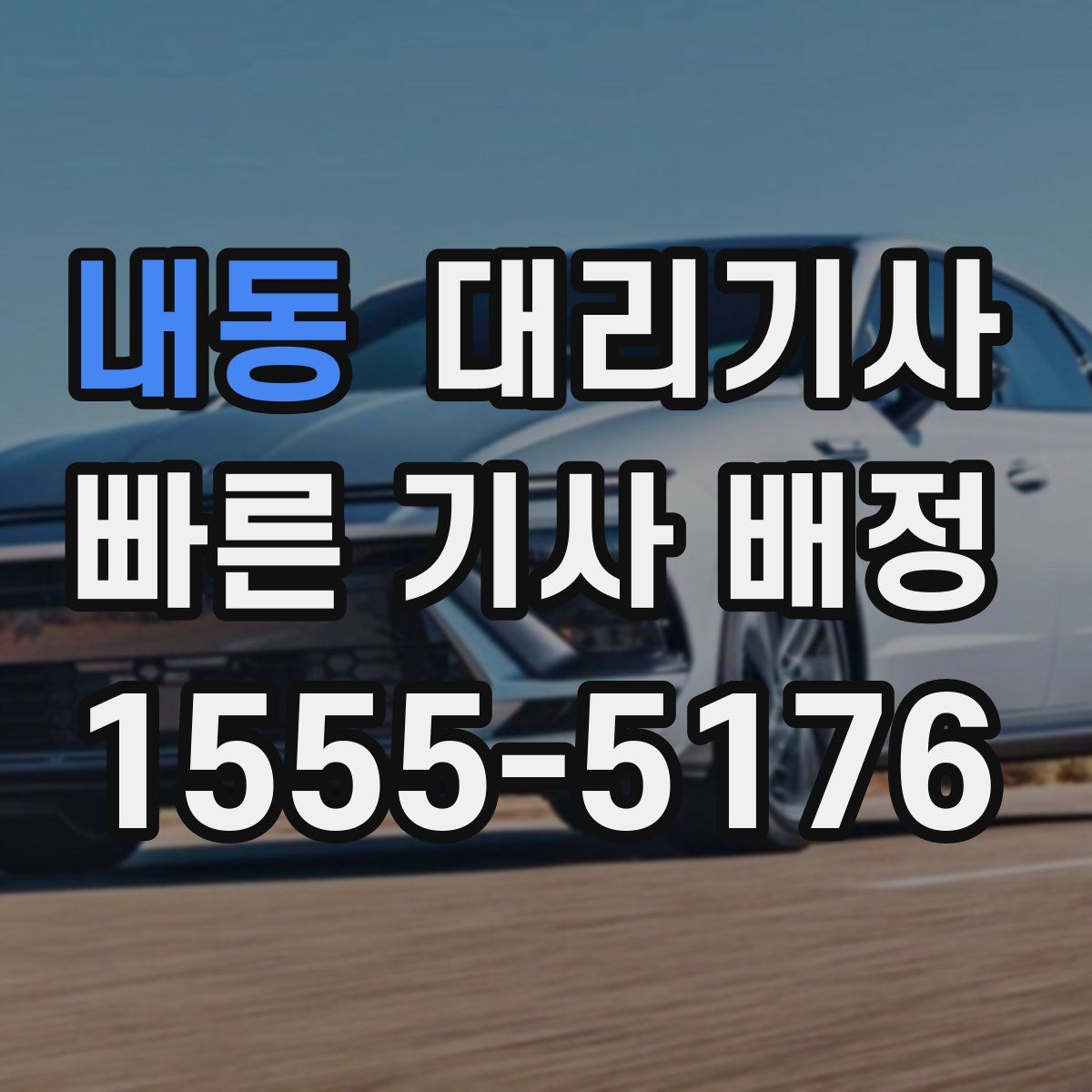 내동 대리기사