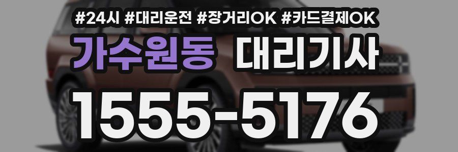 가수원동 대리기사