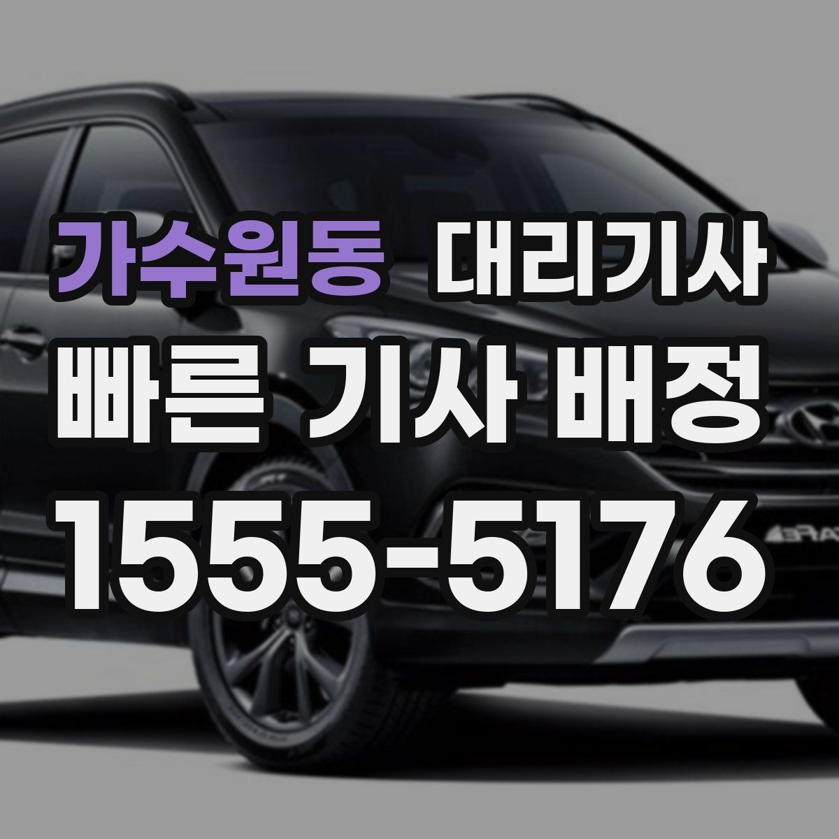 가수원동 대리기사