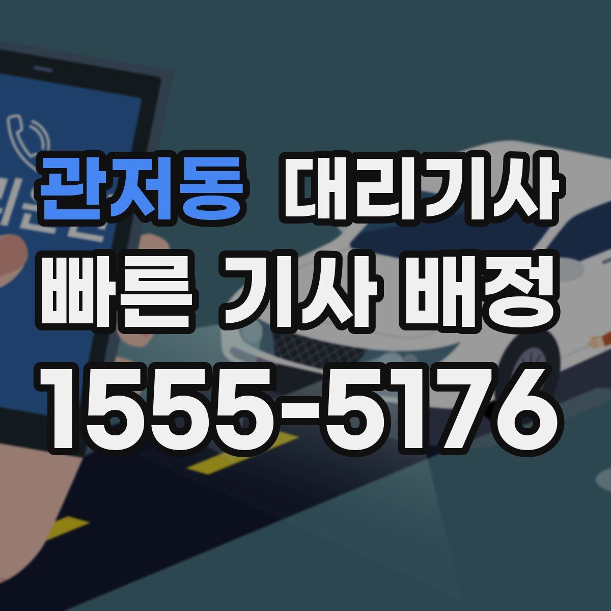 관저동 대리기사