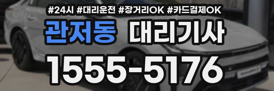 관저동 대리기사
