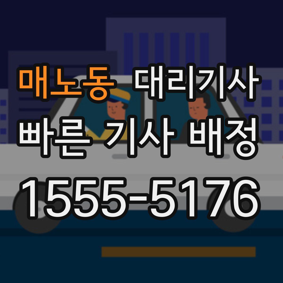 매노동 대리기사