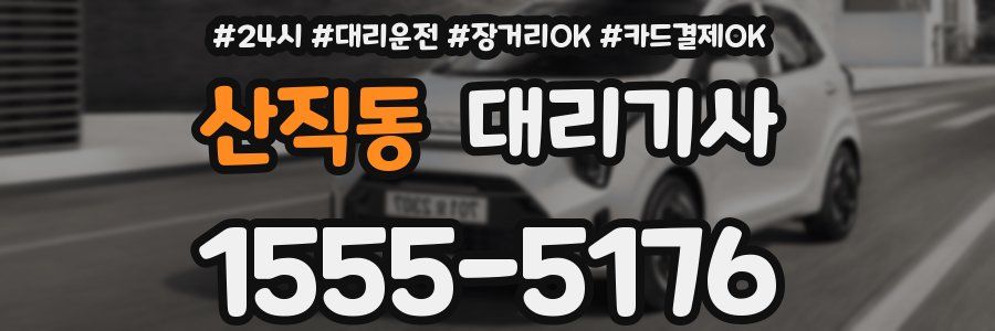 산직동 대리기사