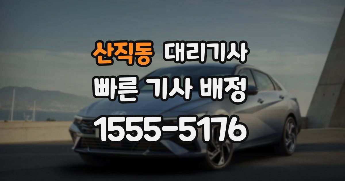 산직동 대리기사