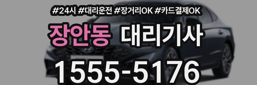 장안동 대리기사