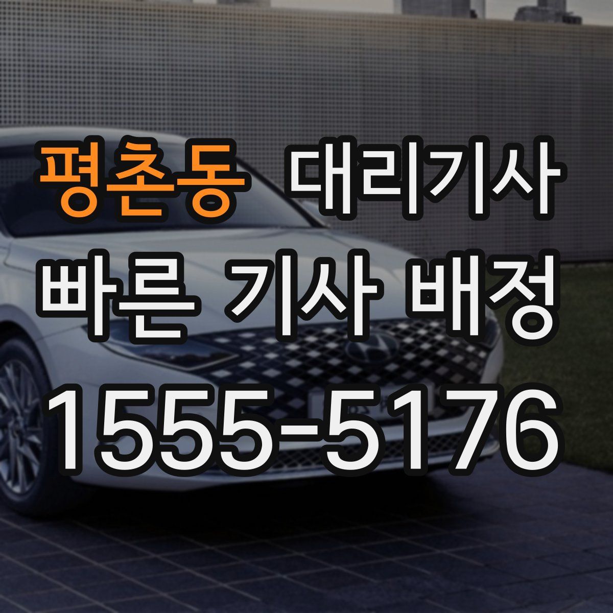 평촌동 대리기사