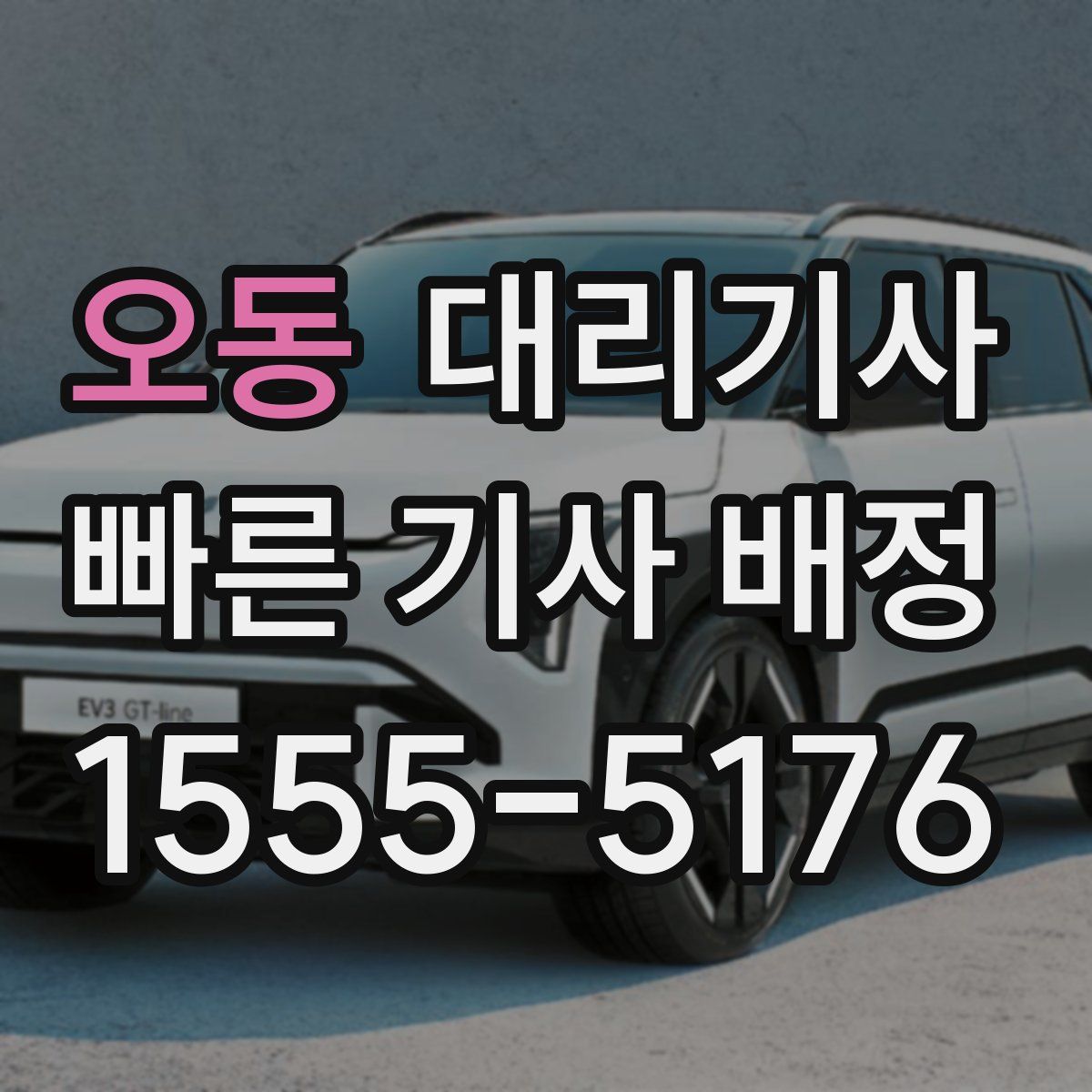 오동 대리기사