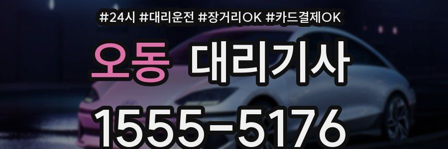 오동 대리기사