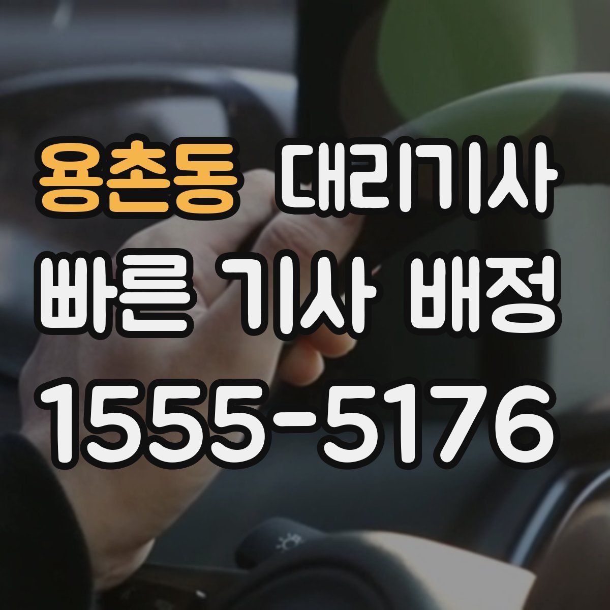 용촌동 대리기사