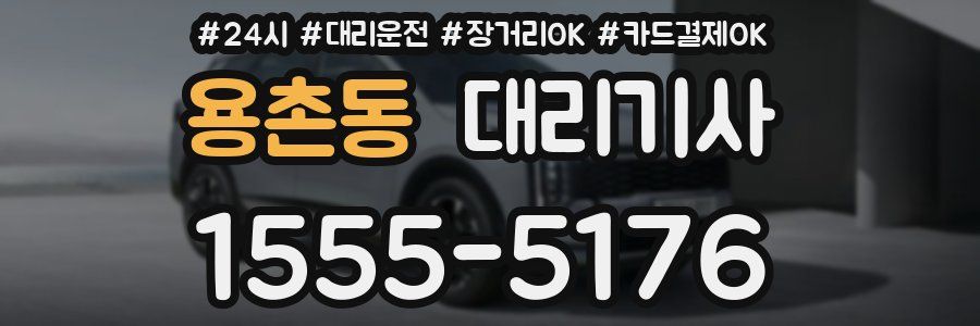 용촌동 대리기사