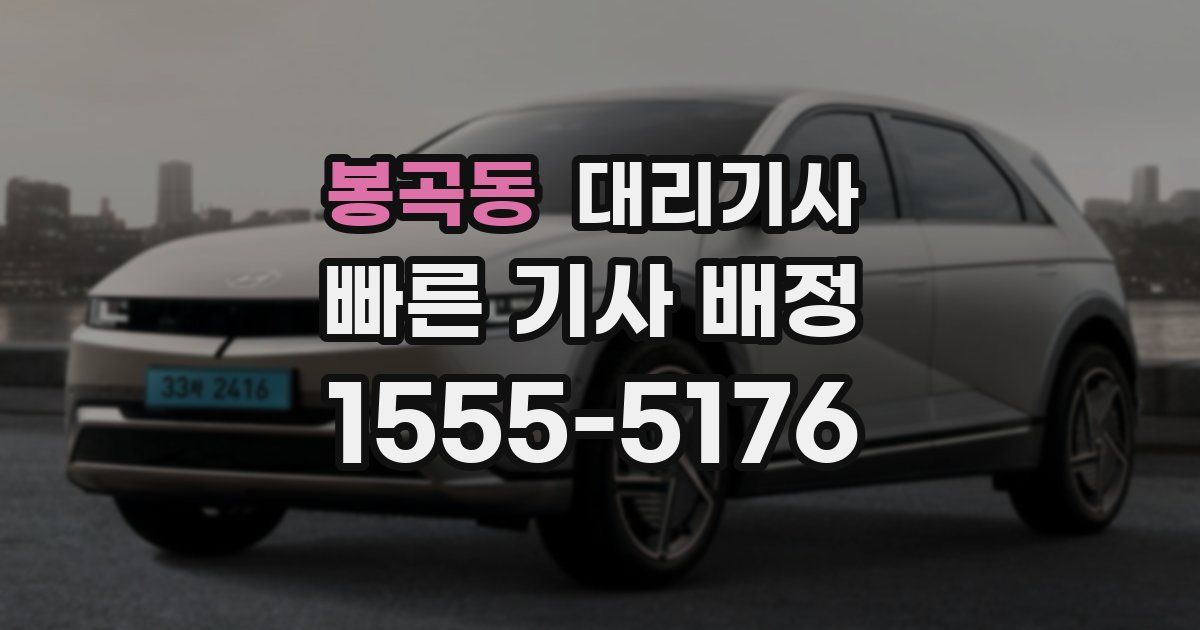 봉곡동 대리기사