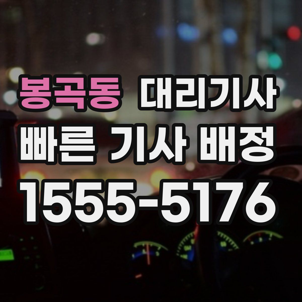 봉곡동 대리기사