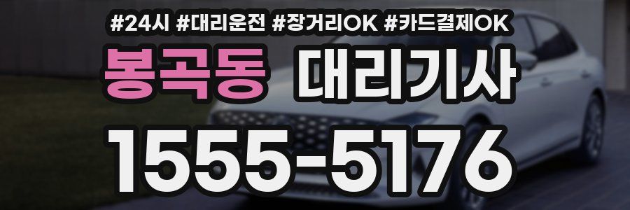 봉곡동 대리기사