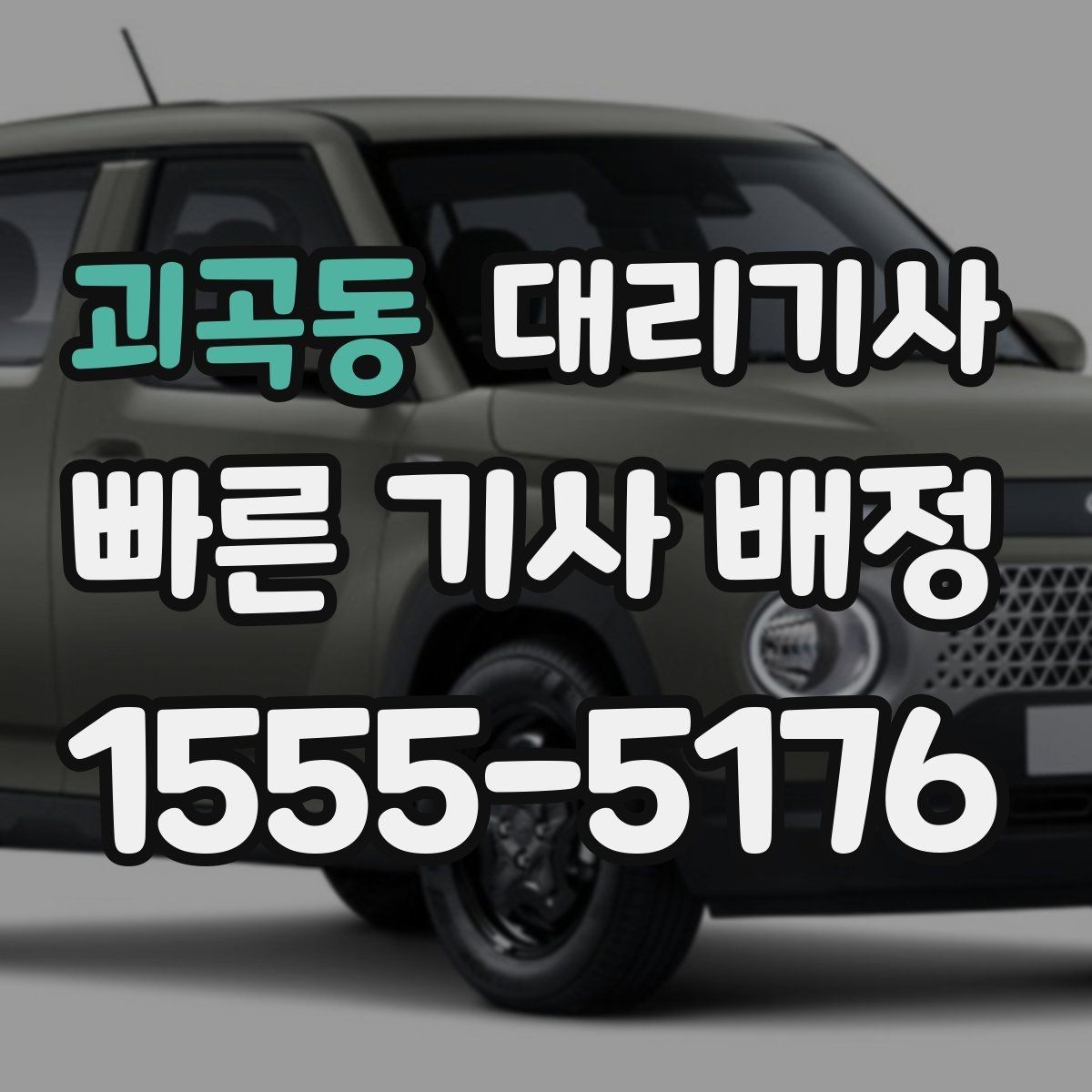 괴곡동 대리기사 배차가 잘 안 될 때 먼저 보는 위치 설정
