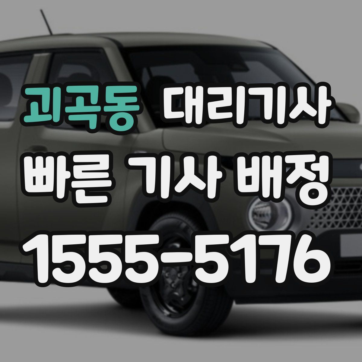 괴곡동 대리기사