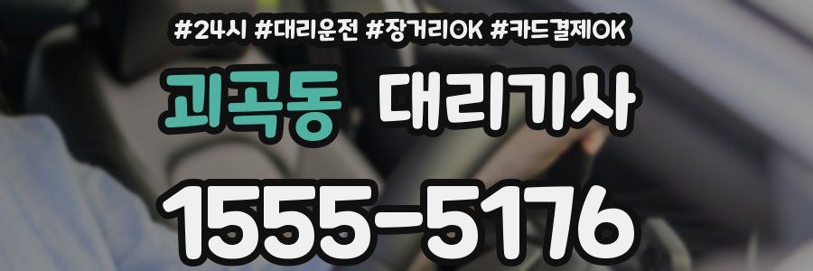 괴곡동 대리기사