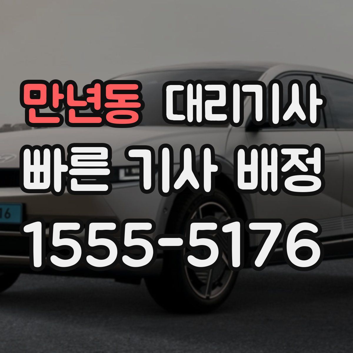 만년동 대리기사