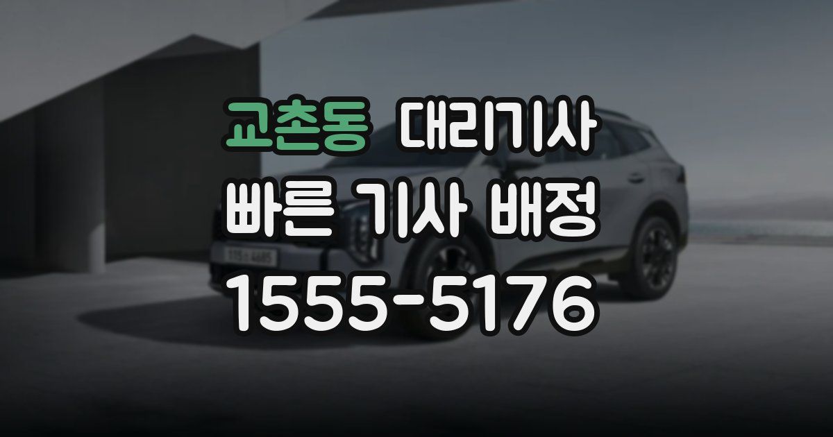 교촌동 대리기사