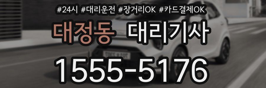 대정동 대리기사