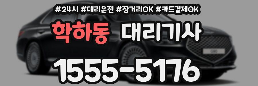 학하동 대리기사