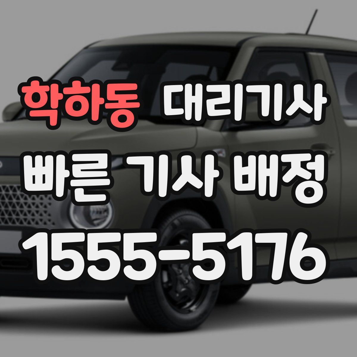 학하동 대리기사
