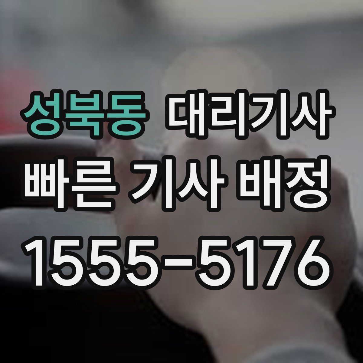 성북동 대리기사