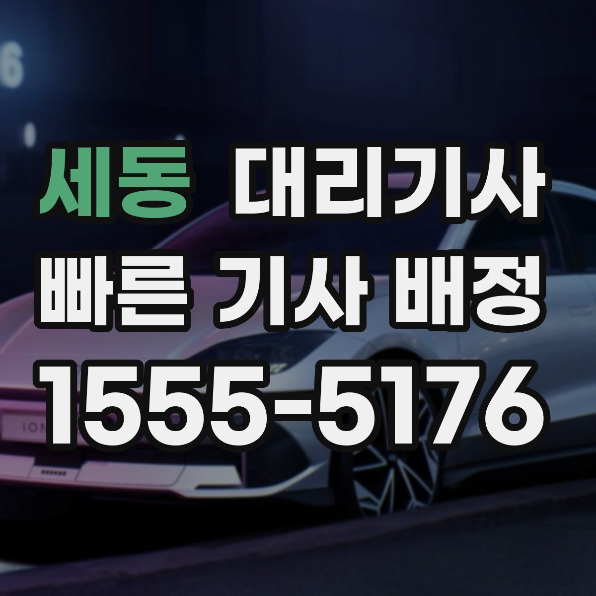 세동 대리기사