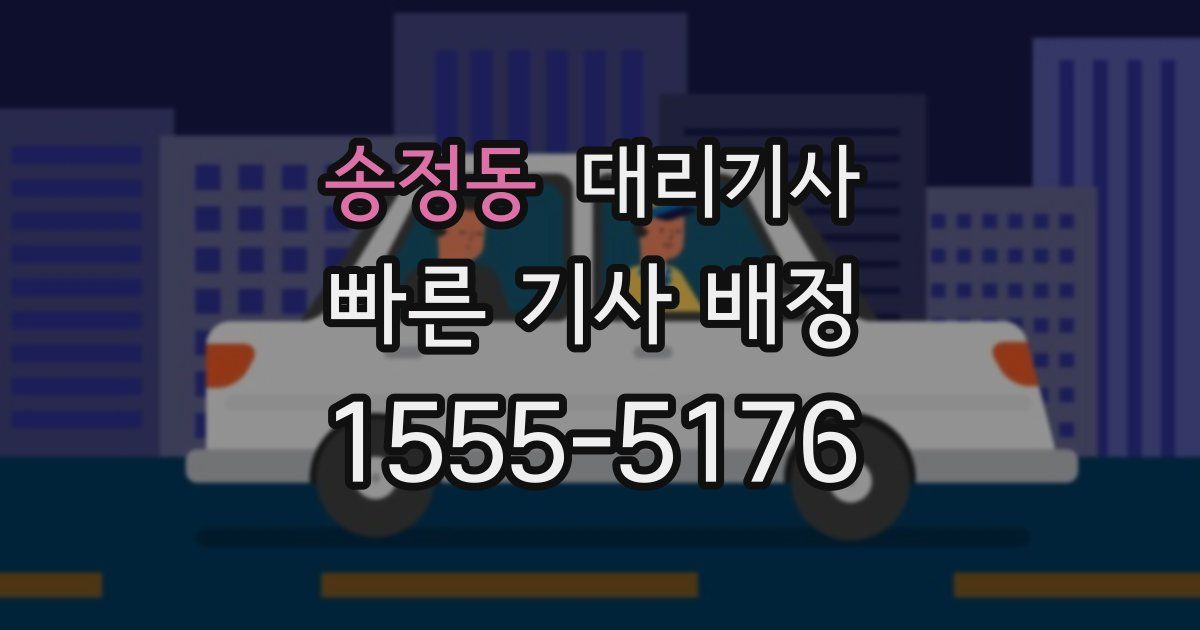 송정동 대리기사