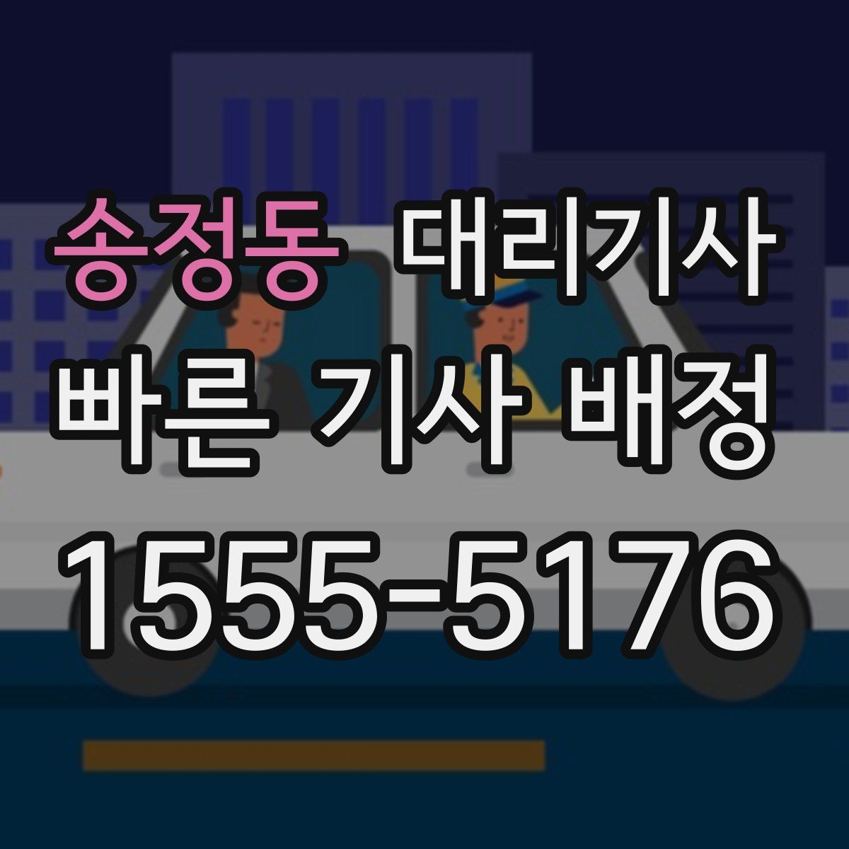 송정동 대리기사