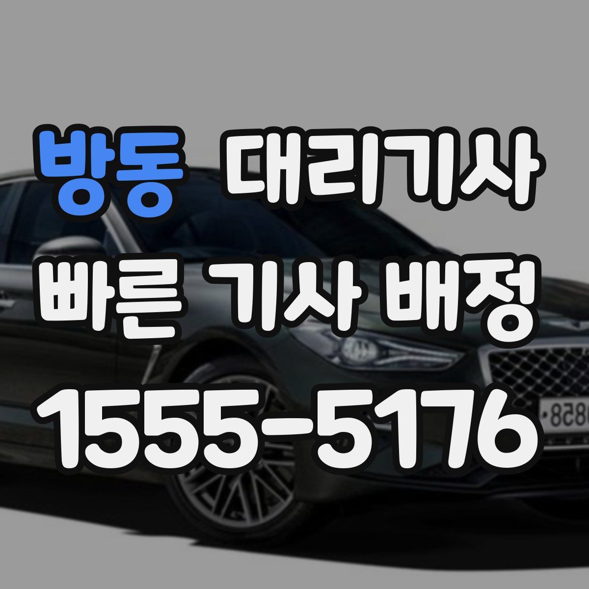 방동 대리기사